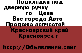 Подкладка под дверную ручку Reng Rover ||LM 2002-12го › Цена ­ 1 000 - Все города Авто » Продажа запчастей   . Красноярский край,Красноярск г.